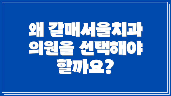 왜 갈매서울치과의원을 선택해야 할까요?