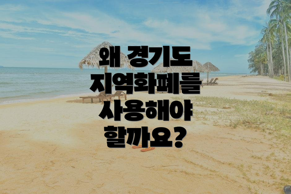 왜 경기도 지역화폐를 사용해야 할까요?