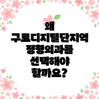왜 구로디지털단지역 정형외과를 선택해야 할까요?