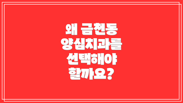 왜 금천동 양심치과를 선택해야 할까요?