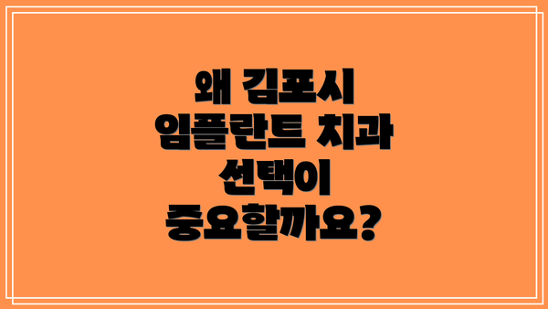 왜 김포시 임플란트 치과 선택이 중요할까요?