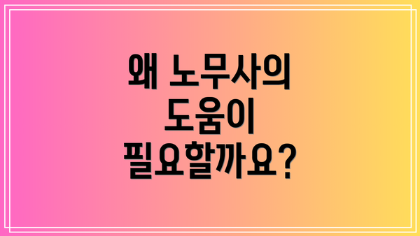 왜 노무사의 도움이 필요할까요?