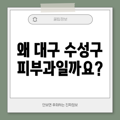 왜 대구 수성구 피부과일까요?