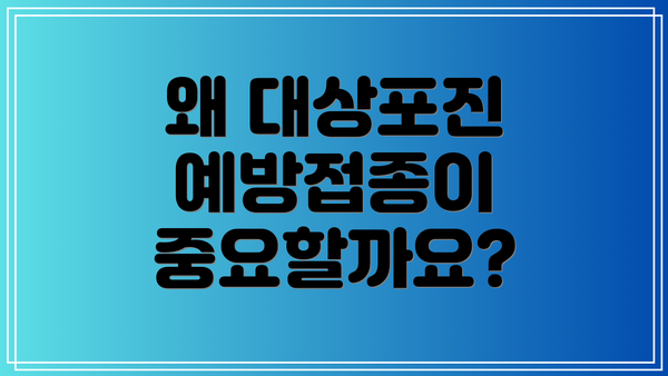 왜 대상포진 예방접종이 중요할까요?