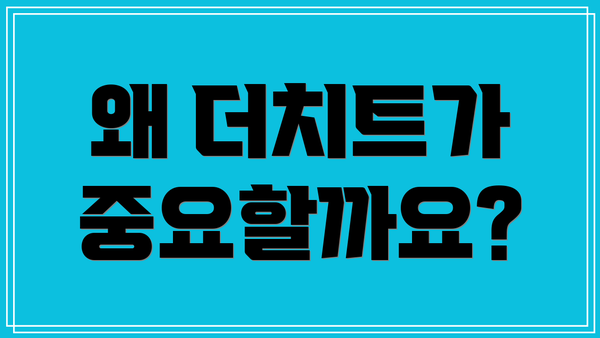 왜 더치트가 중요할까요?