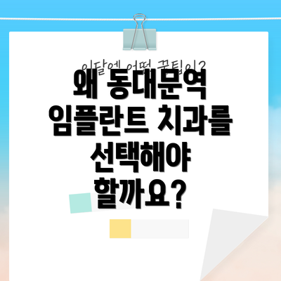 왜 동대문역 임플란트 치과를 선택해야 할까요?