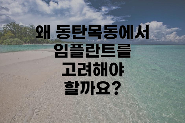 왜 동탄목동에서 임플란트를 고려해야 할까요?