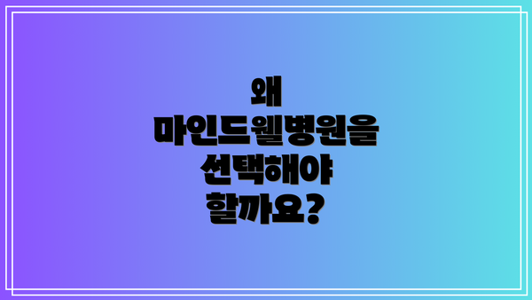 왜 마인드웰병원을 선택해야 할까요?