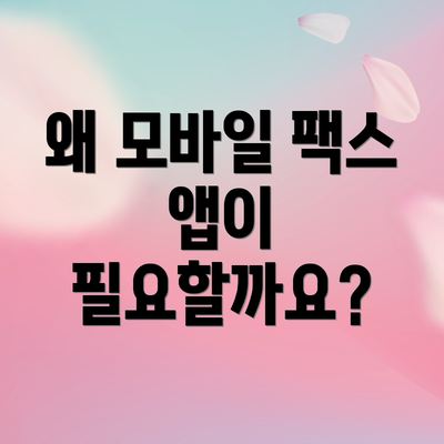 왜 모바일 팩스 앱이 필요할까요?