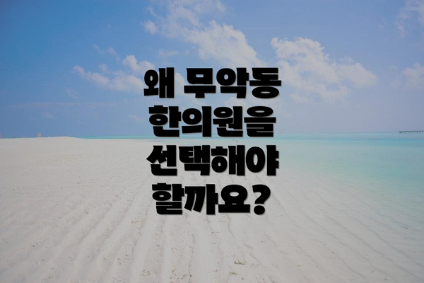 왜 무악동 한의원을 선택해야 할까요?
