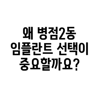 왜 병점2동 임플란트 선택이 중요할까요?