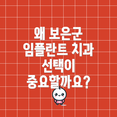 왜 보은군 임플란트 치과 선택이 중요할까요?