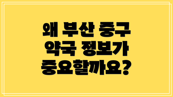 왜 부산 중구 약국 정보가 중요할까요?