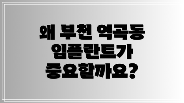 왜 부천 역곡동 임플란트가 중요할까요?