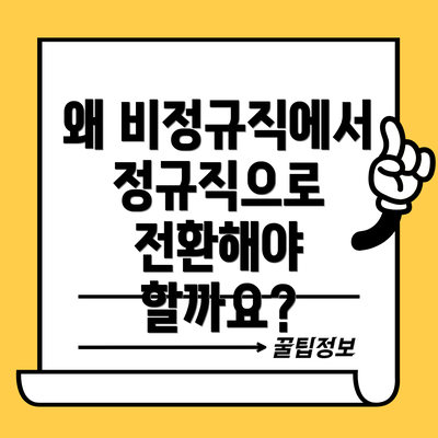 왜 비정규직에서 정규직으로 전환해야 할까요?