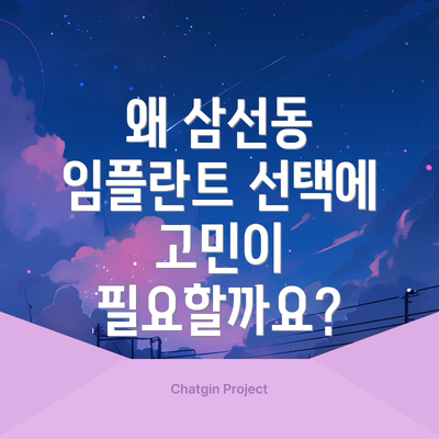 왜 삼선동 임플란트 선택에 고민이 필요할까요?