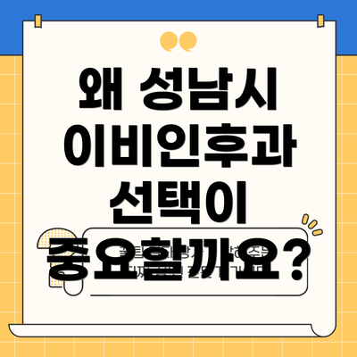 왜 성남시 이비인후과 선택이 중요할까요?