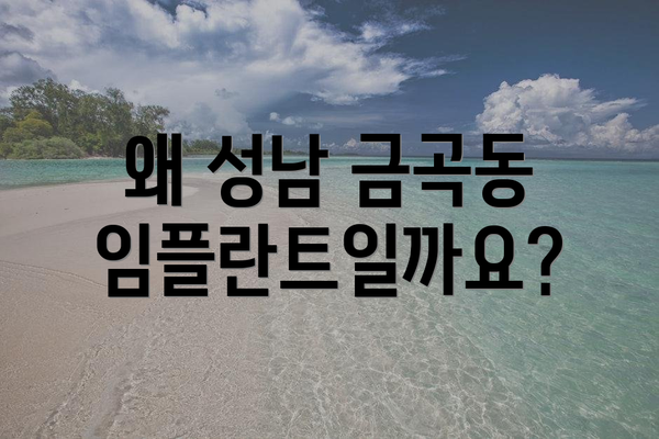 왜 성남 금곡동 임플란트일까요?