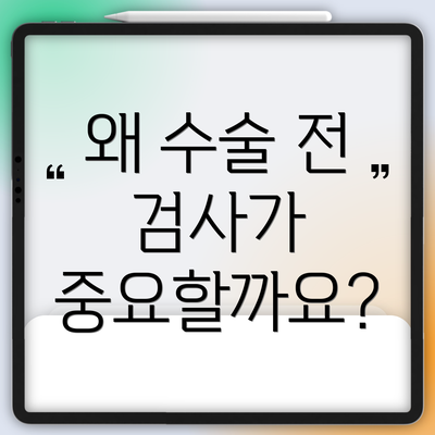 왜 수술 전 검사가 중요할까요?