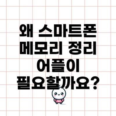 왜 스마트폰 메모리 정리 어플이 필요할까요?