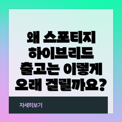 왜 스포티지 하이브리드 출고는 이렇게 오래 걸릴까요?