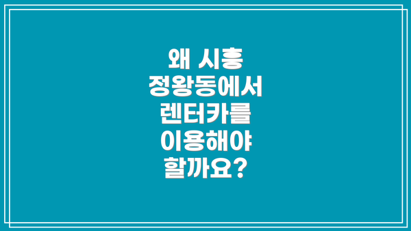 왜 시흥 정왕동에서 렌터카를 이용해야 할까요?
