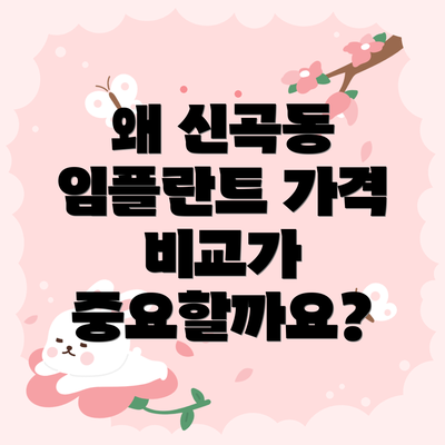 왜 신곡동 임플란트 가격 비교가 중요할까요?