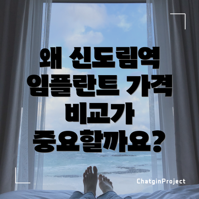왜 신도림역 임플란트 가격 비교가 중요할까요?