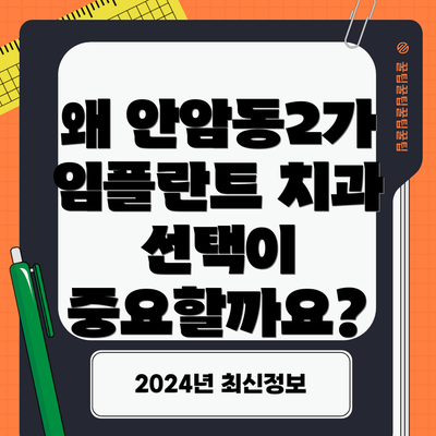 왜 안암동2가 임플란트 치과 선택이 중요할까요?
