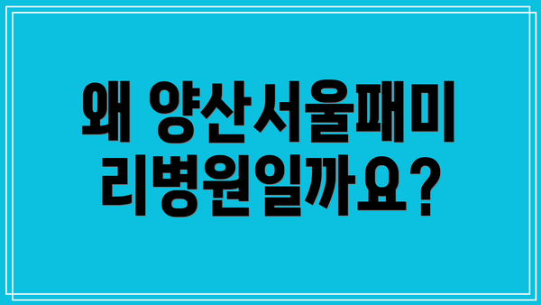 왜 양산서울패미리병원일까요?