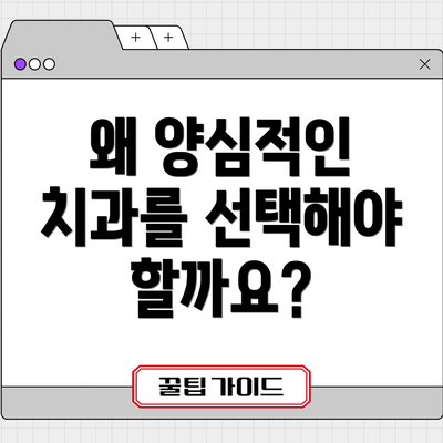 왜 양심적인 치과를 선택해야 할까요?