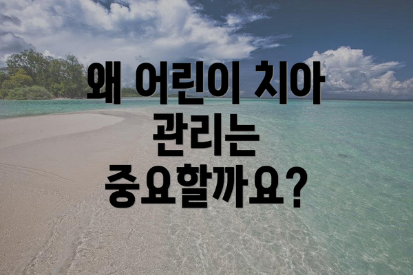 왜 어린이 치아 관리는 중요할까요?