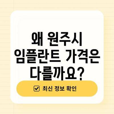 왜 원주시 임플란트 가격은 다를까요?