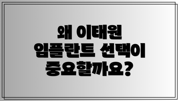 왜 이태원 임플란트 선택이 중요할까요?