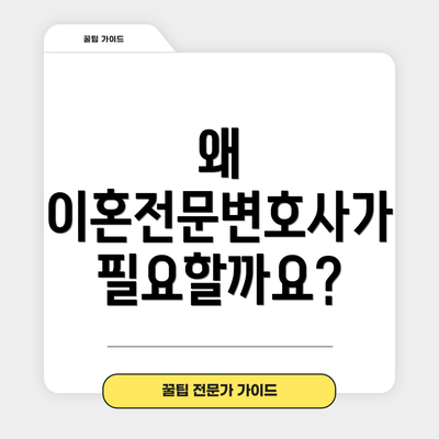 왜 이혼전문변호사가 필요할까요?