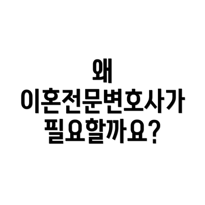 왜 이혼전문변호사가 필요할까요?