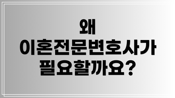 왜 이혼전문변호사가 필요할까요?