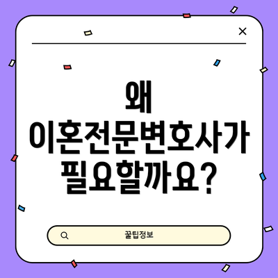 왜 이혼전문변호사가 필요할까요?