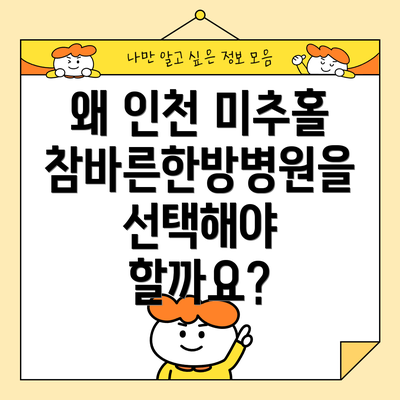왜 인천 미추홀참바른한방병원을 선택해야 할까요?