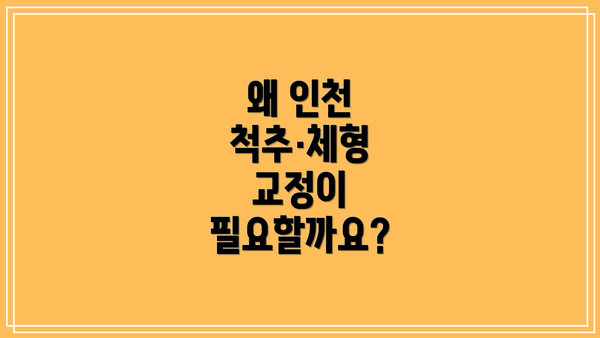 왜 인천 척추·체형 교정이 필요할까요?