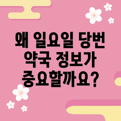 왜 일요일 당번 약국 정보가 중요할까요?