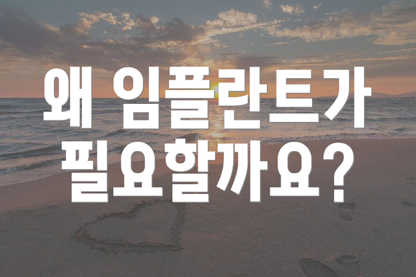 왜 임플란트가 필요할까요?