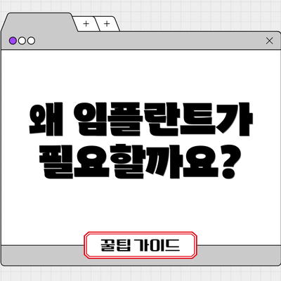 왜 임플란트가 필요할까요?