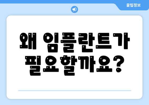 왜 임플란트가 필요할까요?