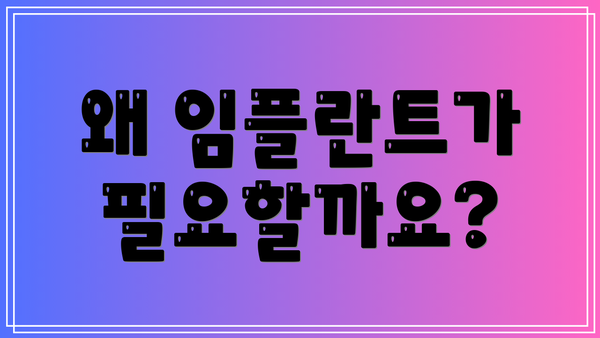 왜 임플란트가 필요할까요?
