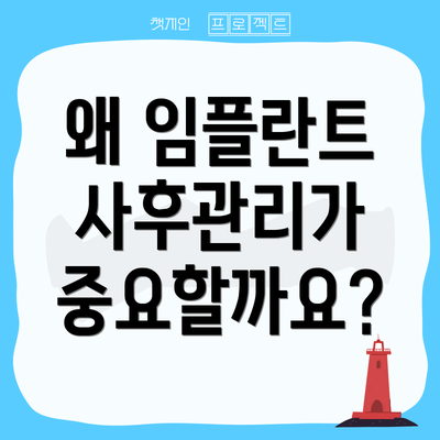 왜 임플란트 사후관리가 중요할까요?