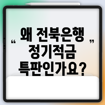 왜 전북은행 정기적금 특판인가요?