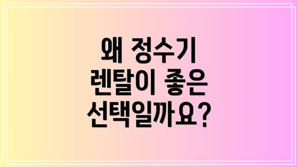 왜 정수기 렌탈이 좋은 선택일까요?