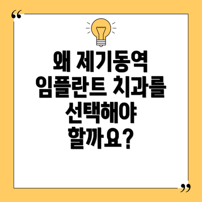 왜 제기동역 임플란트 치과를 선택해야 할까요?