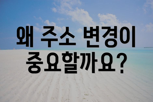 왜 주소 변경이 중요할까요?